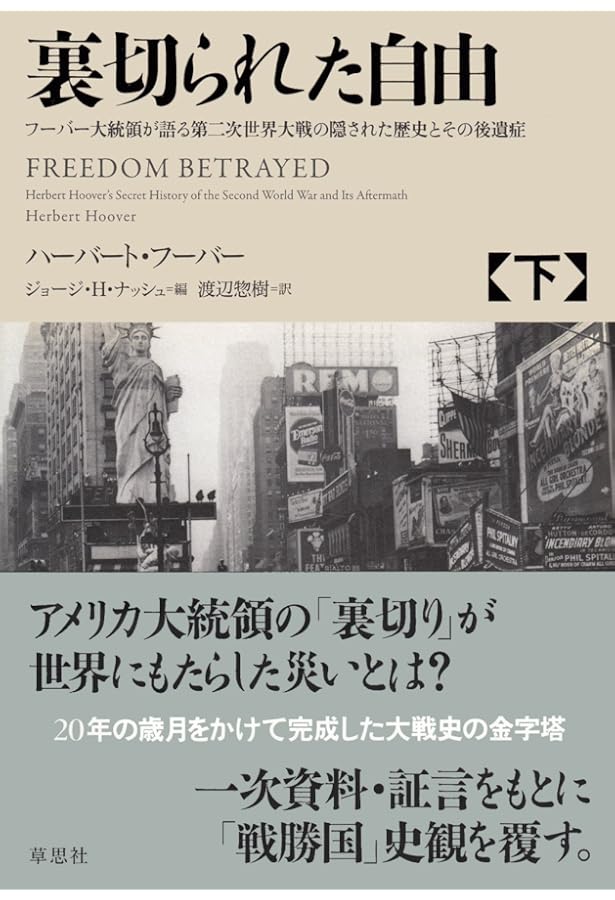 Amazon.co.jp: 裏切られた自由 上: フーバー大統領が語る第二次世界