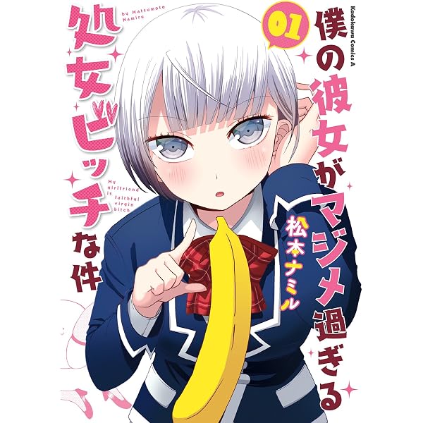 Amazon.co.jp: 僕の彼女がマジメ過ぎる処女ビッチな件(3) (角川