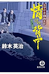 Amazon Co Jp 鈴木 英治 作品一覧 著者略歴