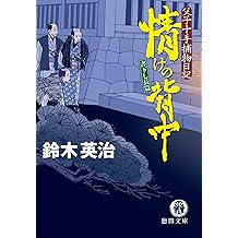 Amazon Co Jp 鈴木 英治 作品一覧 著者略歴