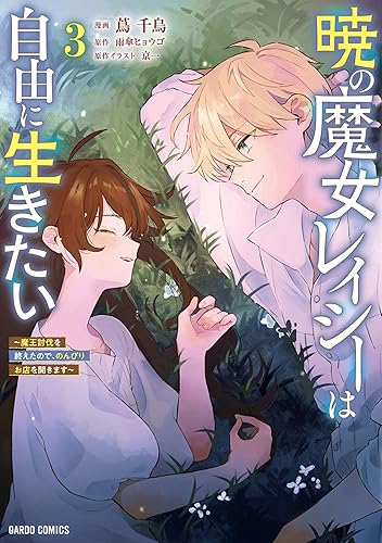 暁の魔女レイシーは自由に生きたい 3 ～魔王討伐を終えたので、のんびりお店を開きます～