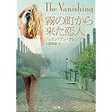 霧の町から来た恋人 (ザ・ミステリ・コレクション(ロマンス・コレクション))