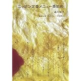 ニッポン定番メニュー事始め