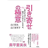 引き寄せの極意