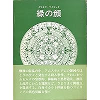 ワルプルギスの夜:マイリンク幻想小説集 | グスタフ・マイリンク, 垂野