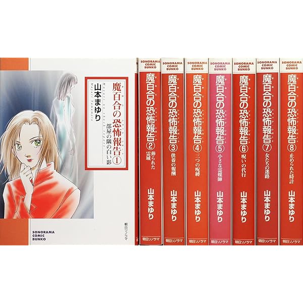 魔百合の恐怖報告コレクション コミック 全10巻完結セット (HONKOWA 