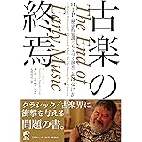 古楽の終焉 HIP〈歴史的知識にもとづく演奏〉とはなにか (Booksウト)