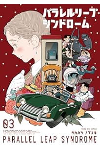 パラレルリープ・シンドローム 4 (4巻) (YKコミックス) | タカハシ