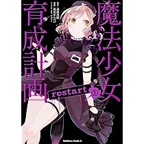 魔法少女育成計画restart 1巻 特典 ブロマイド まほいく 魔法少女育成計画 restart（前）│宝島社の通販 宝島チャンネル