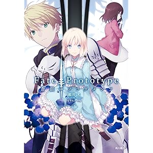 Ｆａｔｅ／Ｐｒｏｔｏｔｙｐｅ　蒼銀のフラグメンツ　１ (単行本コミックス)の表紙