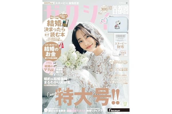 ゼクシィ首都圏　2026年 10月号 【特別付録】スヌーピー財布