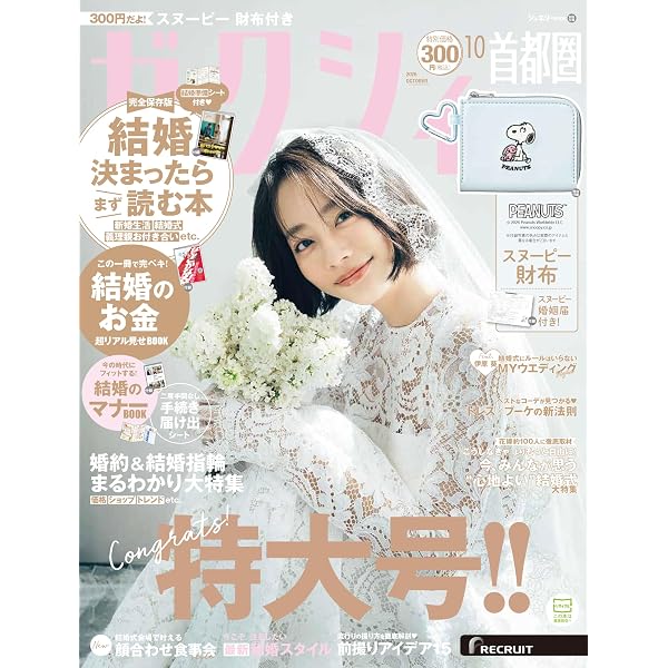 ゼクシィ熊本 2026年 10月号 【特別付録】スヌーピー財布 | リクルート