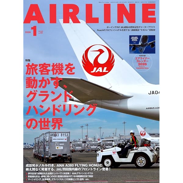 AIRLINE（エアライン）2025年9月号 特集：旅客機とエアラインのQ&A