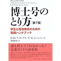 博士号のとり方［第7版］―学生と指導教員のための実践