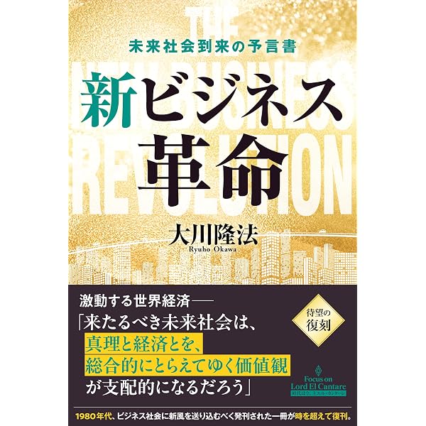 人材の条件 ―未来をつくるリーダーシップの磨き方― | 大川隆法 | 宗教