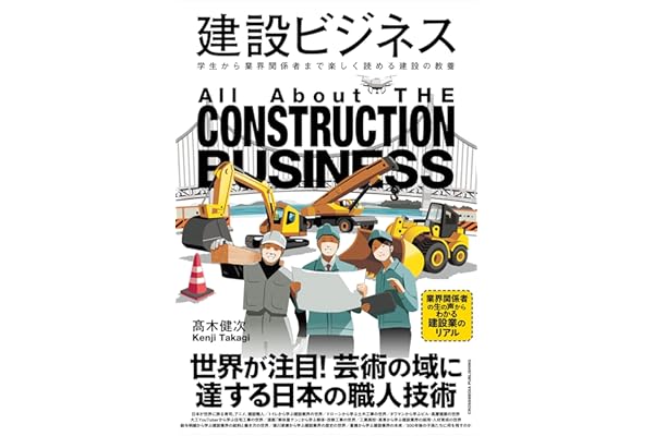 建設ビジネス
