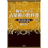 鏡リュウジの占星術の教科書III:深く未来を知る ステップアップ編