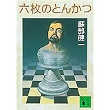 六枚のとんかつ (講談社文庫)