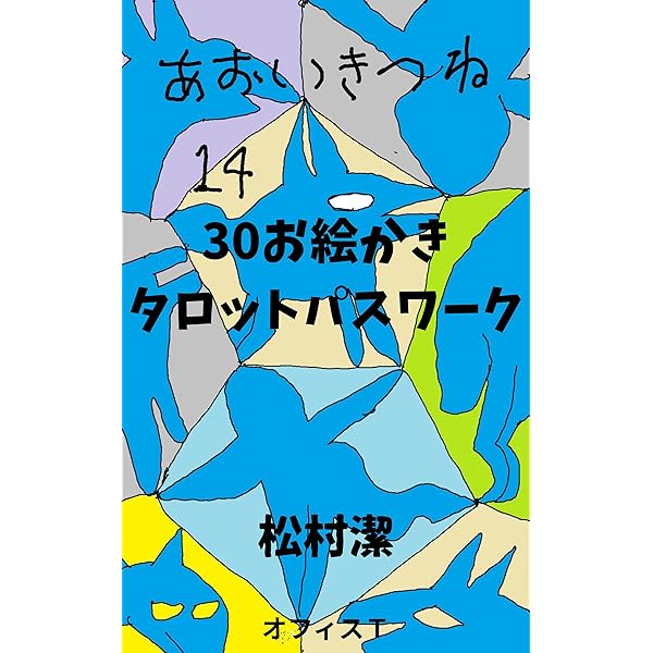Amazon.co.jp: 30の度数の中の9つの数字グループ eBook : 松村 潔