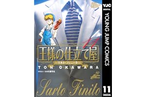 王様の仕立て屋～サルト・フィニート～ 11 (ヤングジャンプコミックスDIGITAL)