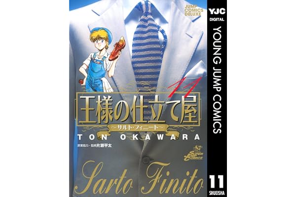 王様の仕立て屋～サルト・フィニート～ 11 (ヤングジャンプコミックスDIGITAL)