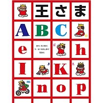 王さまABC | 和歌山 静子, 寺村輝夫 |本 | 通販 | Amazon