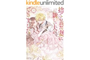 捨てられた妻に新しい夫ができました（ラワーレコミックス）4