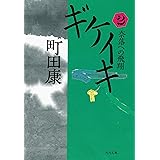ギケイキ2: 奈落への飛翔 (河出文庫 ま 17-4)
