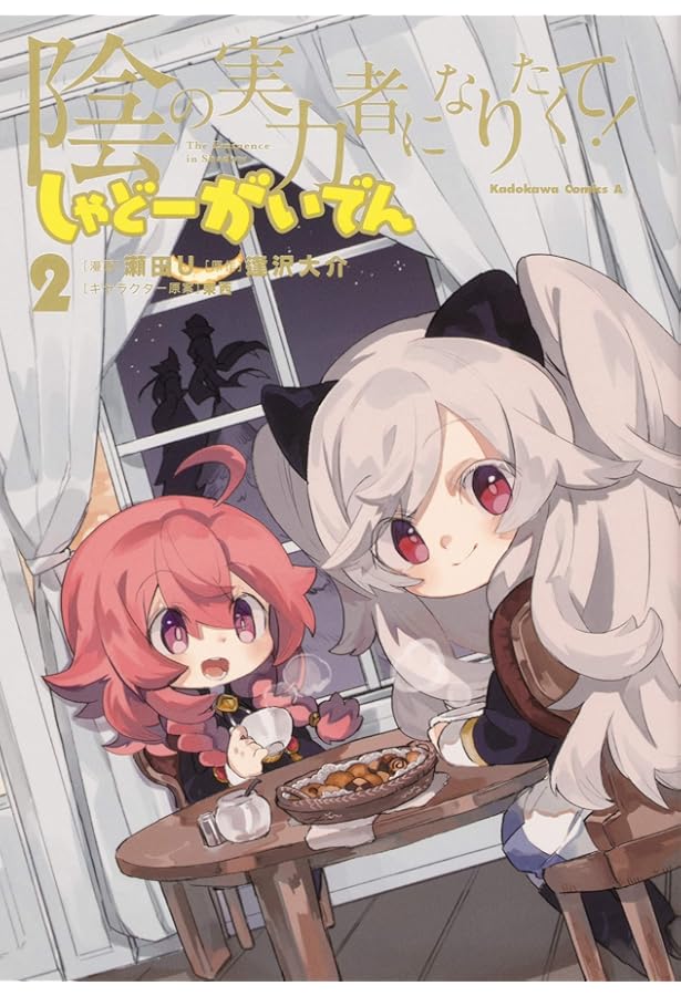 Amazon.co.jp: 陰の実力者になりたくて! しゃどーがいでん (1) (角川