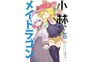 小林さんちのメイドラゴン ： 19 (アクションコミックス)