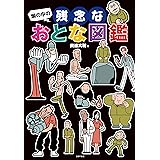 塀の中の残念なおとな図鑑