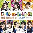け・も・の・だ・も・の(初回限定盤A) (特典はつきません)