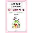 子どものいない夫婦のための養子縁組ガイド――制度の仕組みから真実告知まで