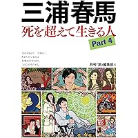 りの:三浦春馬さん　女性自身・月刊デ・ビュー りの:三浦春馬さん 女性自身・月刊デ・ビュー 2025年最新】週刊女性