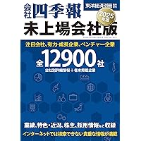 役員四季報 2025年版[雑誌] (東洋経済別冊) | 東洋経済新報社 |本