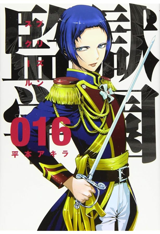Amazon.co.jp: 監獄学園(18) (ヤングマガジンコミックス) : 平本
