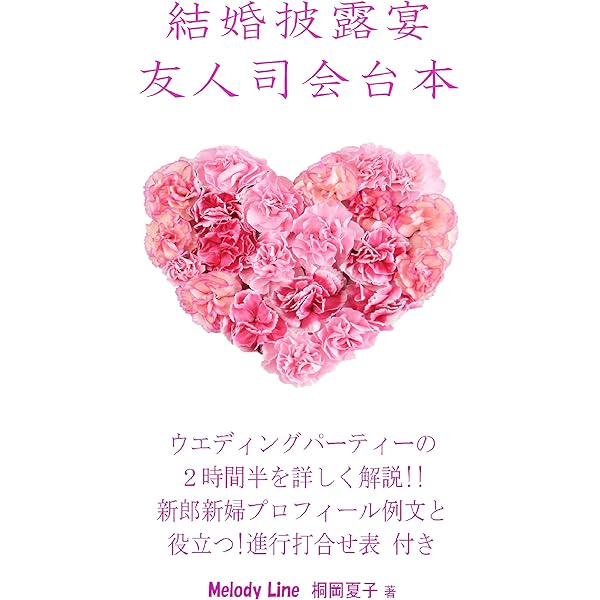 結婚披露宴 友人司会台本 ウエディングパーティーの2時間半を詳しく解説 新郎新婦プロフィール例文と役立つ 進行打合せ表付き Melody Line 桐岡 夏子 恋愛 結婚 離婚 Kindleストア Amazon 結婚披露宴 友人司会台本 ウエディングパーティーの2時間半を詳しく解説 新郎新婦プロフィール例文と役立つ 進行打合せ表付き Melody Line 桐岡 夏子 恋愛 結婚 離婚 Kindleストア Amazon