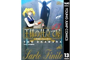 王様の仕立て屋～サルト・フィニート～ 13 (ヤングジャンプコミックスDIGITAL)