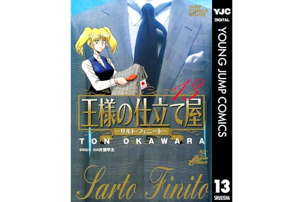 王様の仕立て屋～サルト・フィニート～ 13 (ヤングジャンプコミックスDIGITAL)