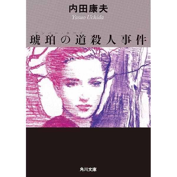 Amazon.co.jp: 菊池伝説殺人事件 「浅見光彦」シリーズ (角川文庫 