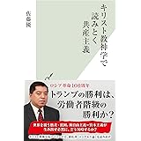 キリスト教神学で読みとく共産主義 (光文社新書)