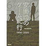 安田均のゲーム紀行 1950-2020