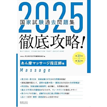 Amazon.co.jp 売れ筋ランキング: あん摩マッサージ指圧師国家試験 の中