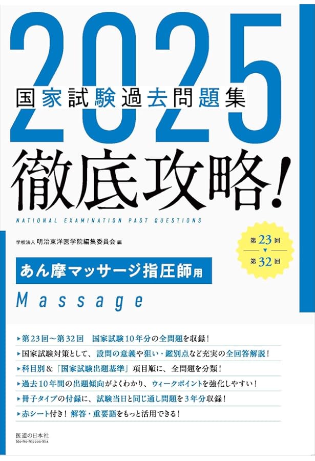 2025 第23回〜第32回 徹底攻略! 国家試験過去問題集 はり師きゅう師用