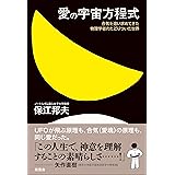 愛の宇宙方程式: ―合気を追い求めてきた物理学者のたどりついた世界―