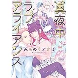 真夜中ラブアライアンス【電子限定特典付き】 (バンブーコミックス Qpaコレクション)