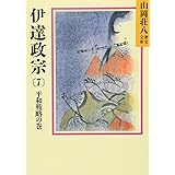伊達政宗(7)平和戦略の巻（山岡荘八歴史文庫57）