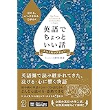 【音声DL付】英語でちょっといい話 ベストセレクション
