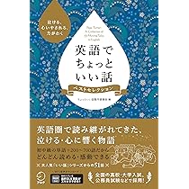 音声DL付】英語でちょっといい話 ベストセレクション | ちょっといい話