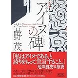 完本 アイヌの碑 (朝日文庫)
